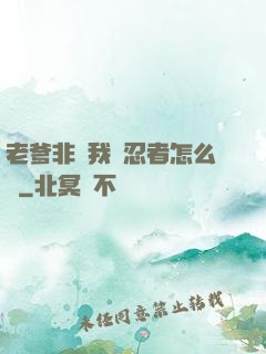 老爹非讓我當忍者怎么辦