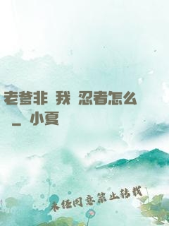 老爹非讓我當忍者怎么辦