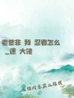 老爹非讓我當忍者怎么辦