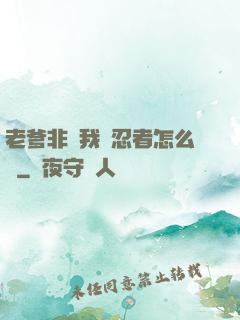 老爹非讓我當忍者怎么辦