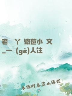 老爺開丫頭嫩苞小黃文