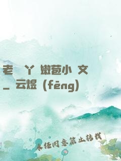 老爺開丫頭嫩苞小黃文