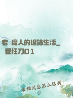老獵魔人的退休生活