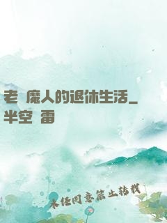 老獵魔人的退休生活