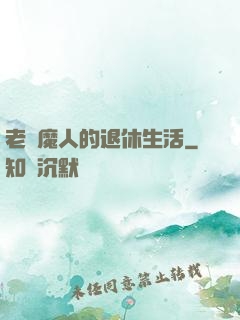 老獵魔人的退休生活