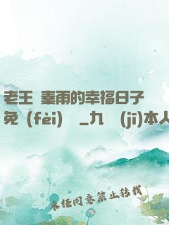 老王與秦雨的幸福日子免費(fèi)閱讀