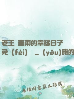 老王與秦雨的幸福日子免費(fèi)閱讀