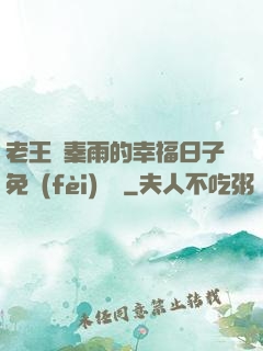 老王與秦雨的幸福日子免費(fèi)閱讀