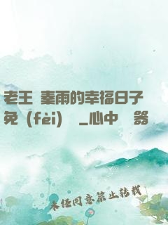 老王與秦雨的幸福日子免費(fèi)閱讀