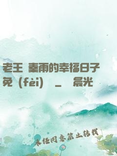 老王與秦雨的幸福日子免費(fèi)閱讀