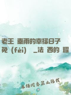 老王與秦雨的幸福日子免費(fèi)閱讀