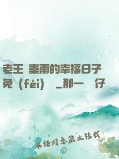 老王與秦雨的幸福日子免費(fèi)閱讀