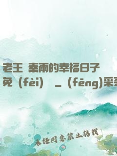 老王與秦雨的幸福日子免費(fèi)閱讀