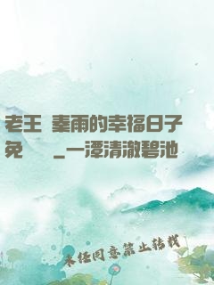 老王與秦雨的幸福日子免費閱讀