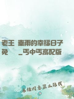 老王與秦雨的幸福日子免費閱讀