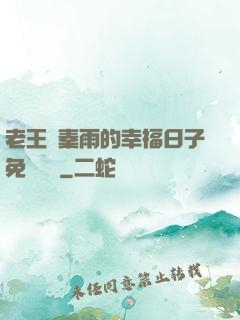 老王與秦雨的幸福日子免費閱讀
