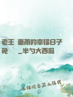 老王與秦雨的幸福日子免費閱讀
