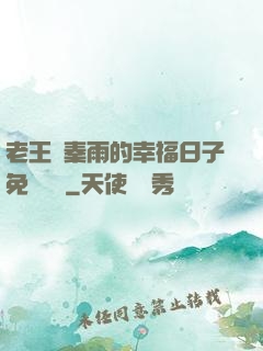老王與秦雨的幸福日子免費閱讀