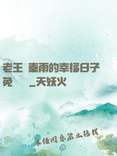 老王與秦雨的幸福日子免費閱讀