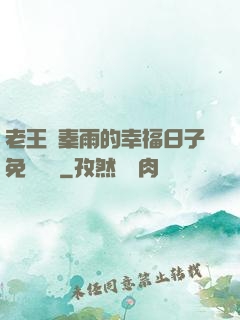 老王與秦雨的幸福日子免費閱讀