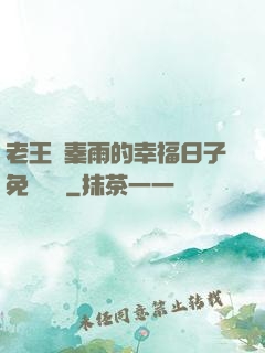 老王與秦雨的幸福日子免費閱讀