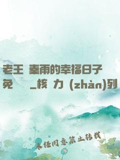 老王與秦雨的幸福日子免費閱讀