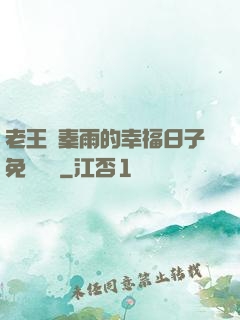 老王與秦雨的幸福日子免費閱讀