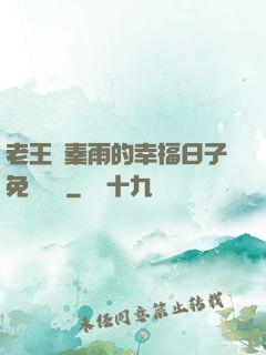 老王與秦雨的幸福日子免費閱讀