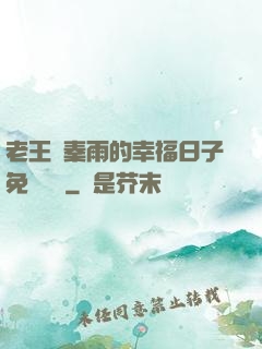 老王與秦雨的幸福日子免費閱讀