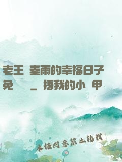老王與秦雨的幸福日子免費閱讀