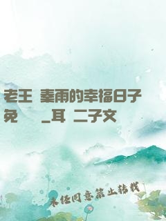老王與秦雨的幸福日子免費閱讀