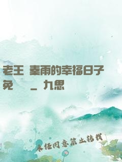 老王與秦雨的幸福日子免費閱讀