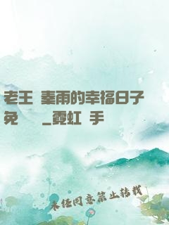 老王與秦雨的幸福日子免費閱讀