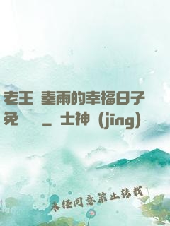 老王與秦雨的幸福日子免費閱讀
