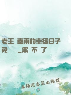 老王與秦雨的幸福日子免費閱讀
