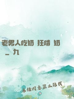 老男人吃奶瘋狂啃腫奶頭