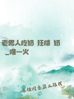 老男人吃奶瘋狂啃腫奶頭