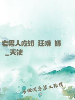 老男人吃奶瘋狂啃腫奶頭