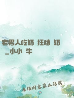 老男人吃奶瘋狂啃腫奶頭
