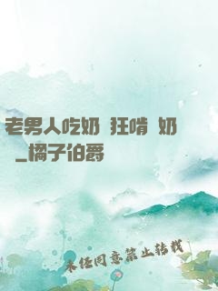 老男人吃奶瘋狂啃腫奶頭