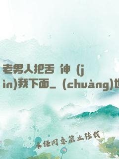 老男人把舌頭伸進(jìn)我下面