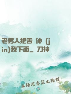 老男人把舌頭伸進(jìn)我下面