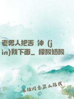 老男人把舌頭伸進(jìn)我下面