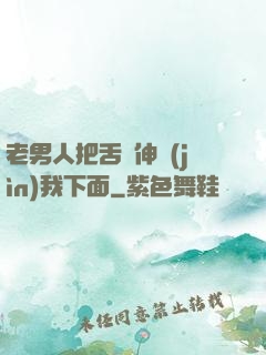 老男人把舌頭伸進(jìn)我下面