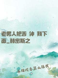 老男人把舌頭伸進我下面