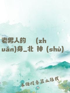 老男人的華麗轉(zhuǎn)身