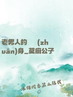 老男人的華麗轉(zhuǎn)身