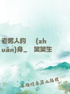 老男人的華麗轉(zhuǎn)身