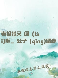 老祖她又殺回來(lái)啦
