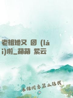 老祖她又殺回來(lái)啦